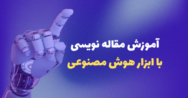 اموزش مقاله نویسی با هوش مصنوعی