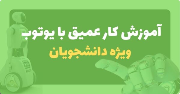آموزش کار با یوتوب