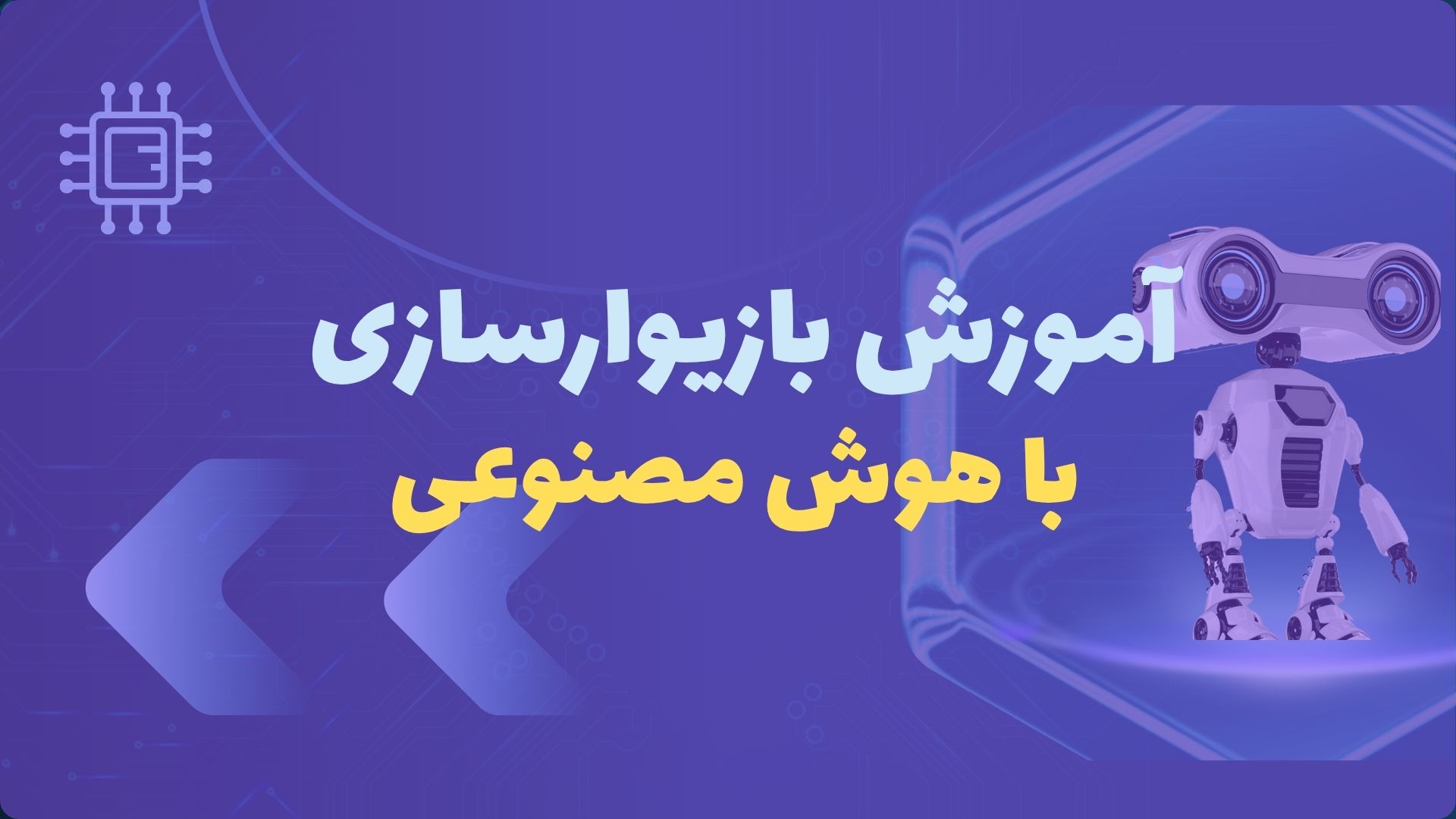 آموزش بازیوارسازی