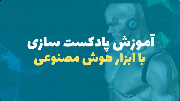 آموزش پادکست سازی با هوش مصنوعی