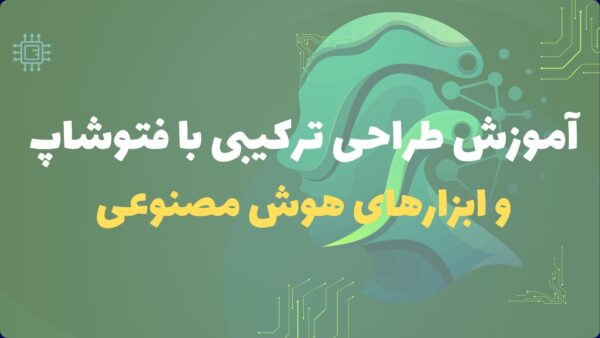 آموزش طراحی ترکیبی بافتوشاپ و هوش مصنوعی
