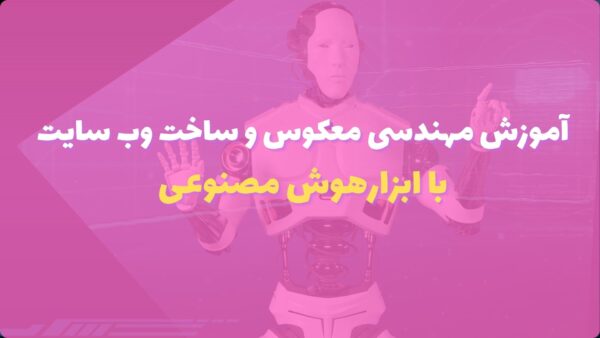 آموزش مهندسی معکوس و ساخت وب سایت