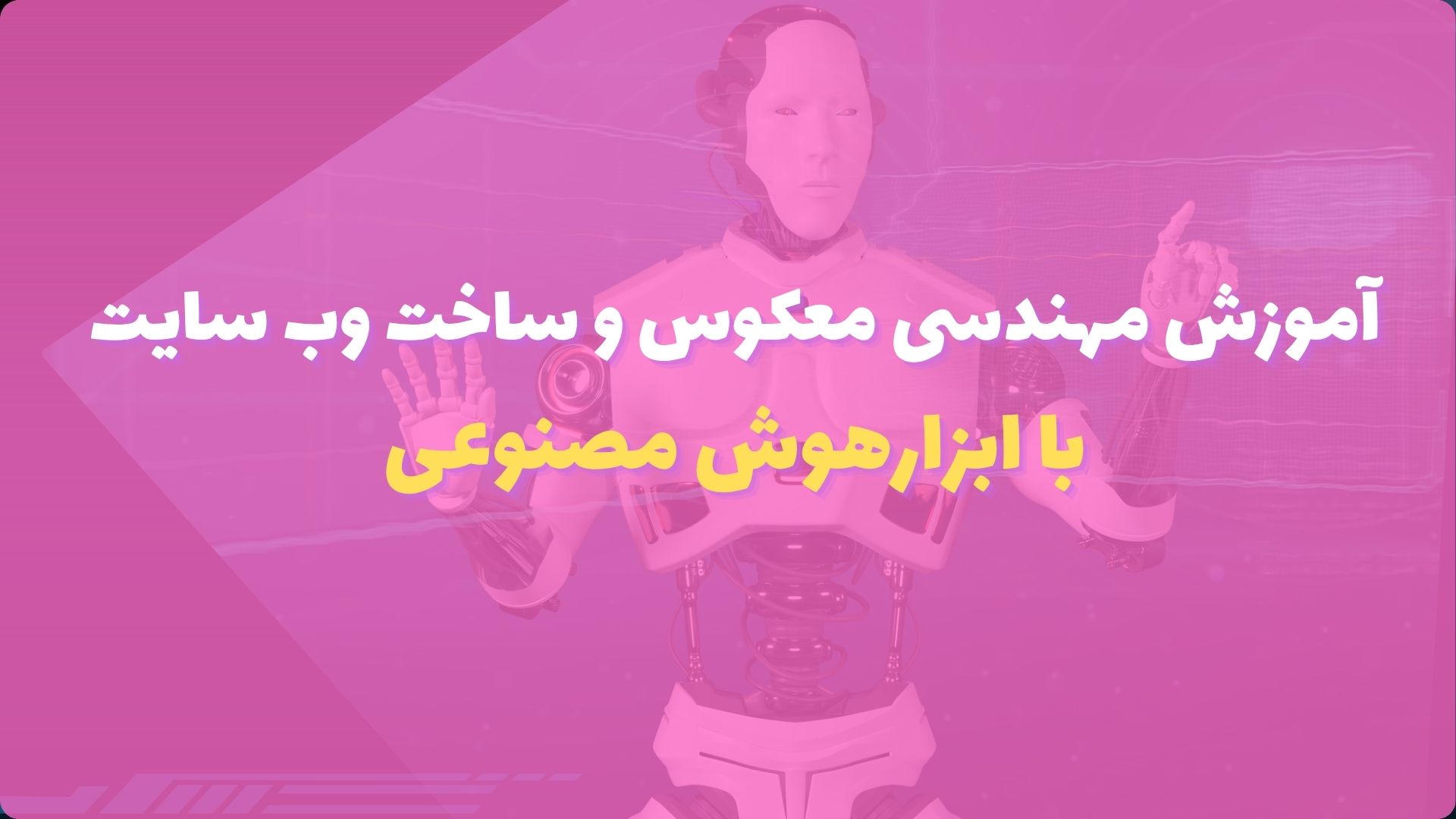 آموزش مهندسی معکوس و ساخت وب سایت