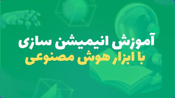 آموزش انیمیشن سازی با هوش مصنوعی