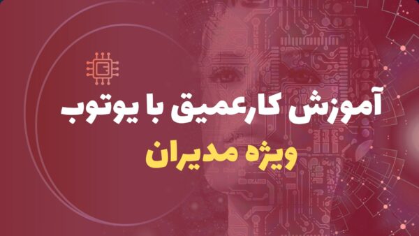آموزش کار با یوتوب
