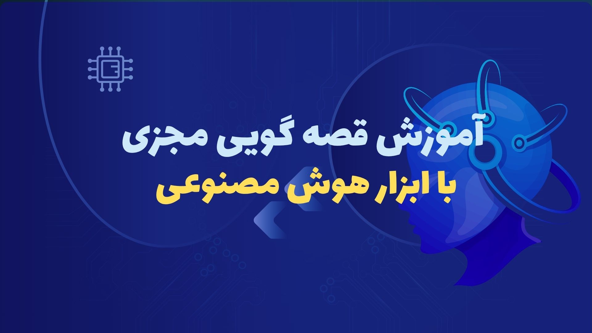 آموزش قصه گویی مجزی با ابزار هوش مصنوعی