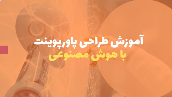 آموزش طراحی پاورپوینت با هوش مصنوعی
