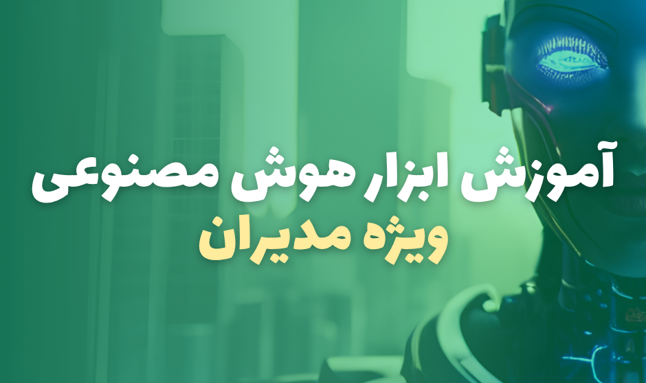 آموزش ابزار هوش مصنوعی برای مدیران