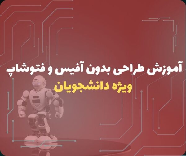 آموزش طراحی بدون آفیس و فتوشاپ