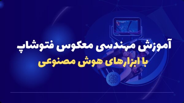 آموزش مهندسی معکوس فتوشاپ و ابزار هوش مصنوعی
