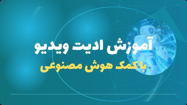 آموزش ادیت ویدئو