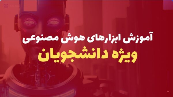 اموزش ابزارهوش مصنوعی